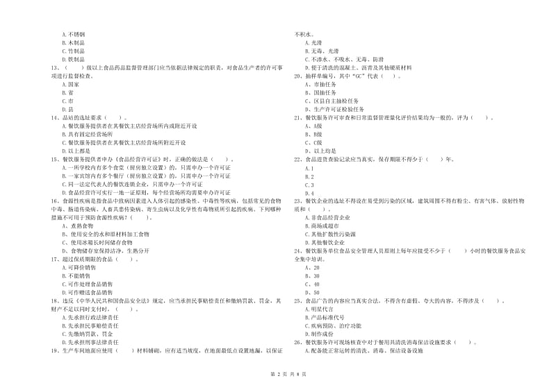 巴音郭楞蒙古自治州食品安全管理员试题C卷 附答案.doc_第2页