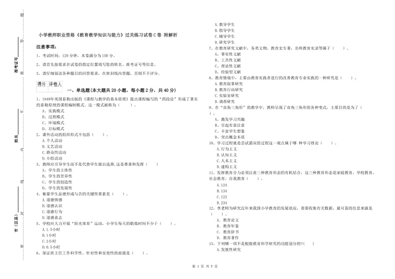 小学教师职业资格《教育教学知识与能力》过关练习试卷C卷 附解析.doc_第1页