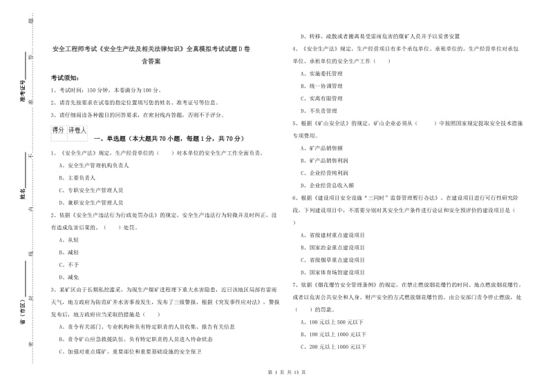 安全工程师考试《安全生产法及相关法律知识》全真模拟考试试题D卷 含答案.doc_第1页