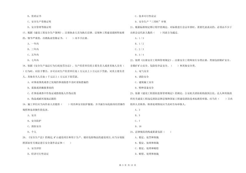 安全工程师考试《安全生产法及相关法律知识》全真模拟考试试题D卷 含答案.doc_第3页