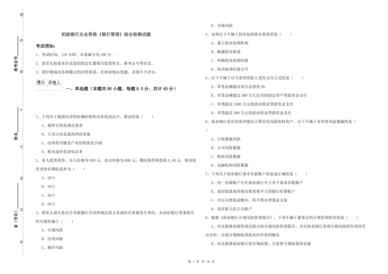 初级银行从业资格《银行管理》综合检测试题.doc_第1页