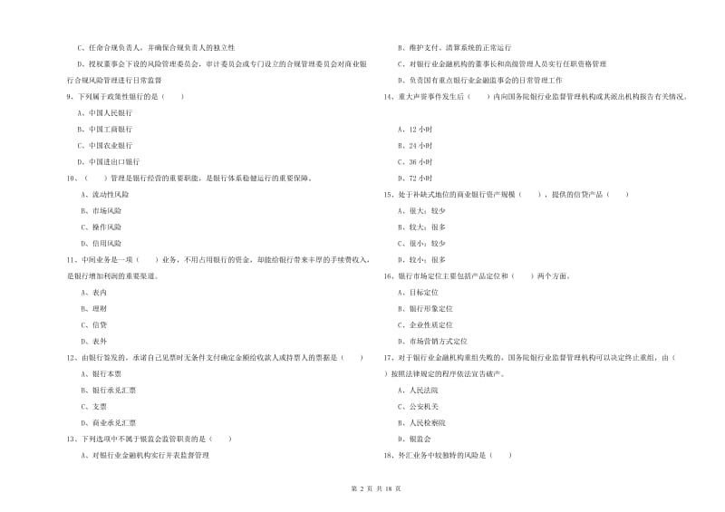 初级银行从业资格《银行管理》综合检测试题.doc_第2页