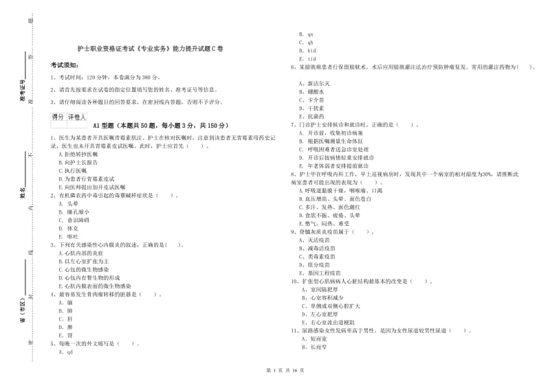 护士职业资格证考试《专业实务》能力提升试题C卷.doc_第1页