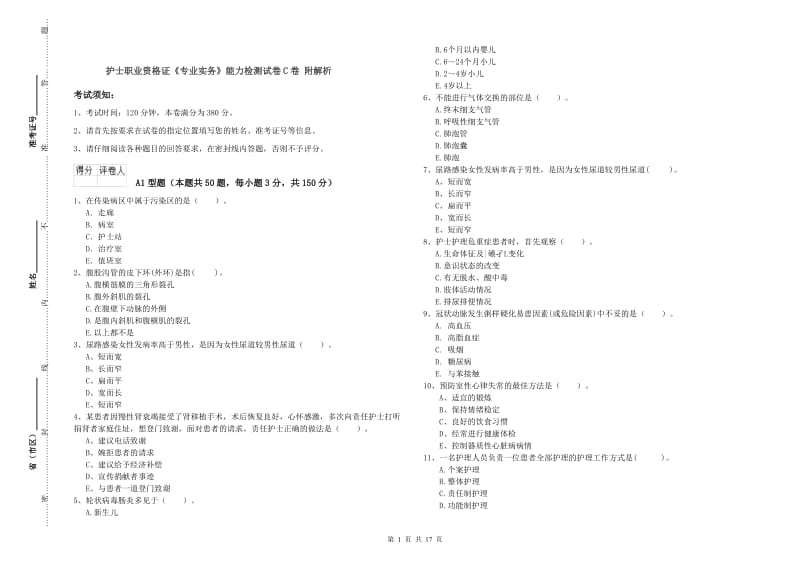 护士职业资格证《专业实务》能力检测试卷C卷 附解析.doc_第1页