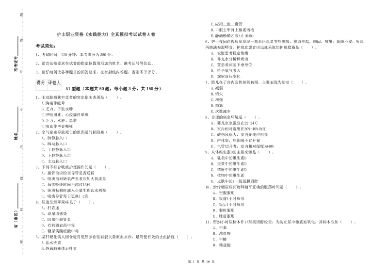 护士职业资格《实践能力》全真模拟考试试卷A卷.doc_第1页