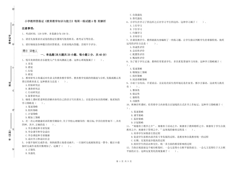 小学教师资格证《教育教学知识与能力》每周一练试题A卷 附解析.doc_第1页