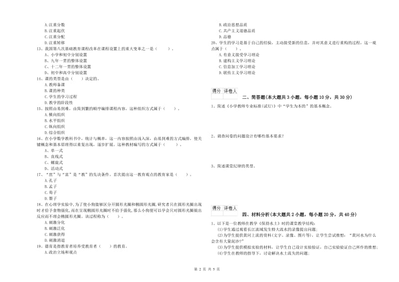 小学教师资格证《教育教学知识与能力》每周一练试题A卷 附解析.doc_第2页