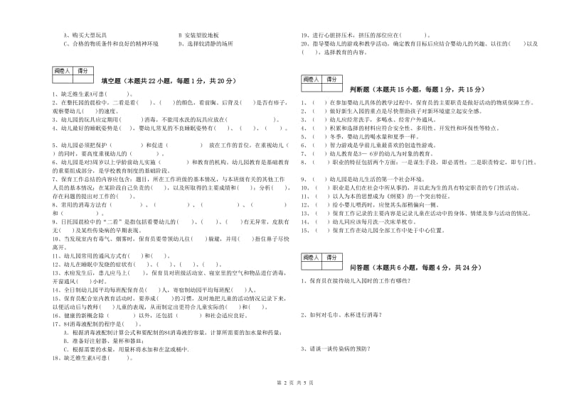 幼儿园高级保育员强化训练试题B卷 附解析.doc_第2页