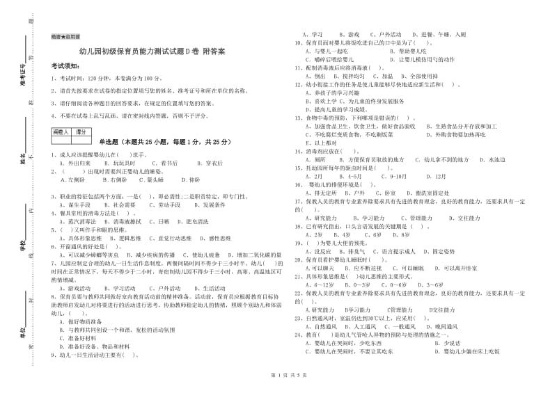 幼儿园初级保育员能力测试试题D卷 附答案.doc_第1页