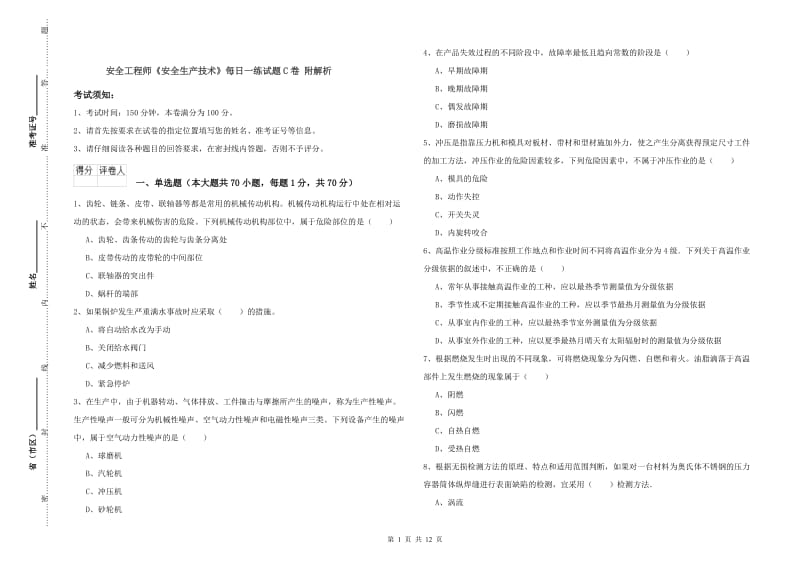 安全工程师《安全生产技术》每日一练试题C卷 附解析.doc_第1页