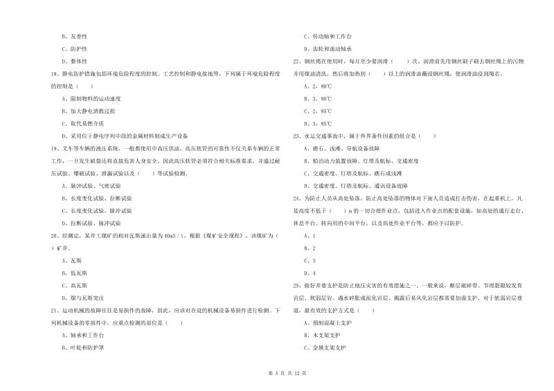 安全工程师《安全生产技术》每日一练试题C卷 附解析.doc_第3页