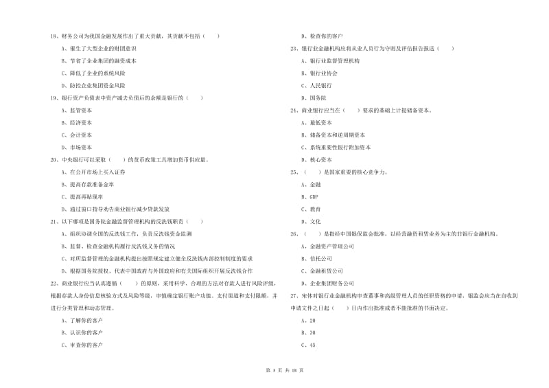 初级银行从业考试《银行管理》模拟考试试题A卷 附答案.doc_第3页