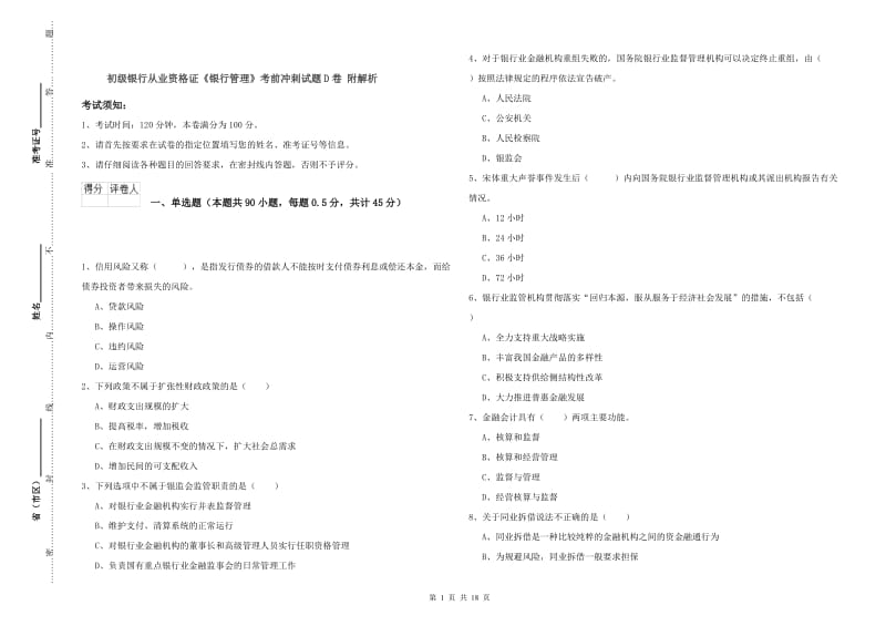 初级银行从业资格证《银行管理》考前冲刺试题D卷 附解析.doc_第1页