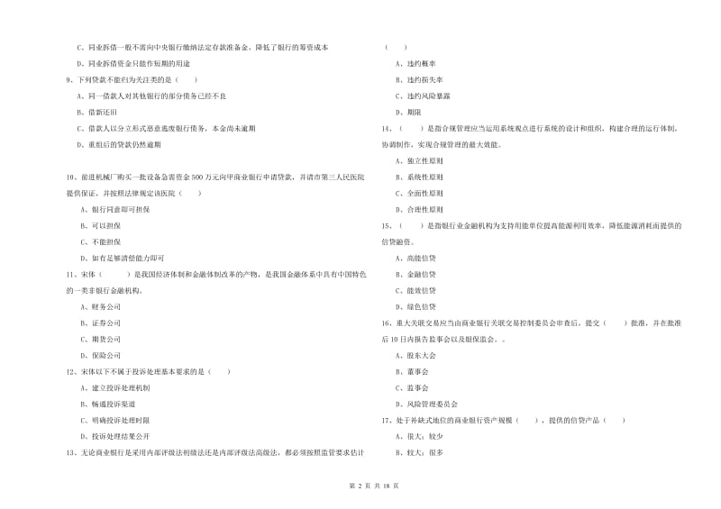 初级银行从业资格证《银行管理》考前冲刺试题D卷 附解析.doc_第2页