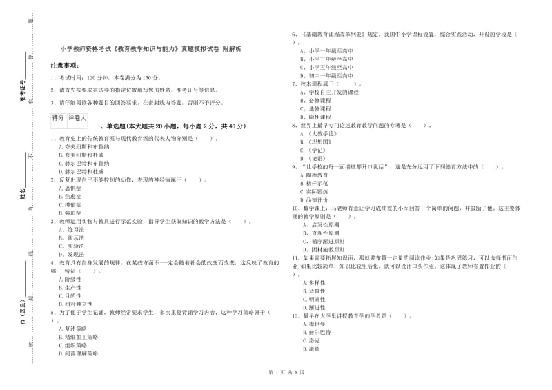 小学教师资格考试《教育教学知识与能力》真题模拟试卷 附解析.doc_第1页