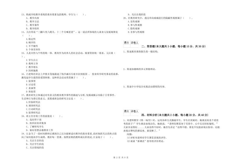 小学教师资格考试《教育教学知识与能力》真题模拟试卷 附解析.doc_第2页