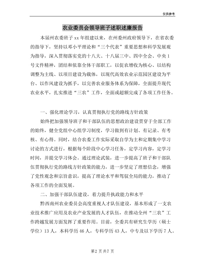 农业委员会领导班子述职述廉报告.doc_第2页