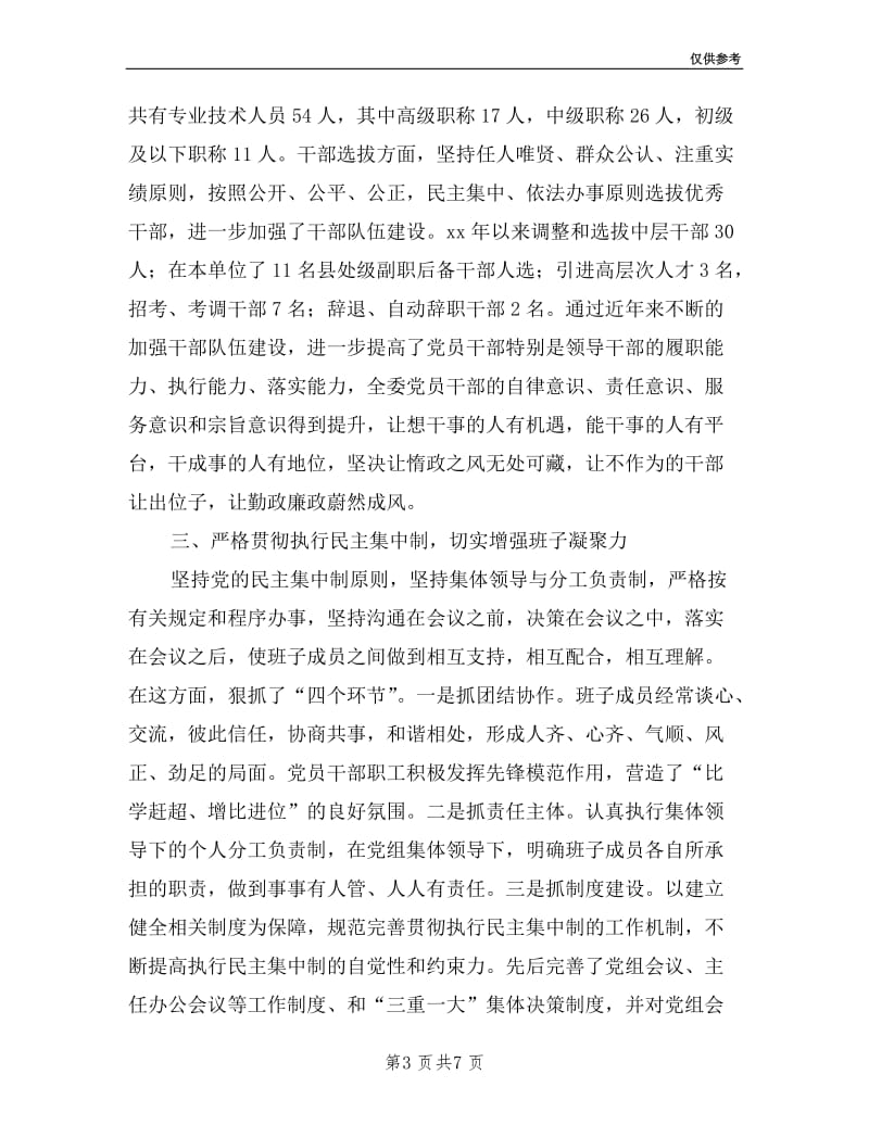 农业委员会领导班子述职述廉报告.doc_第3页