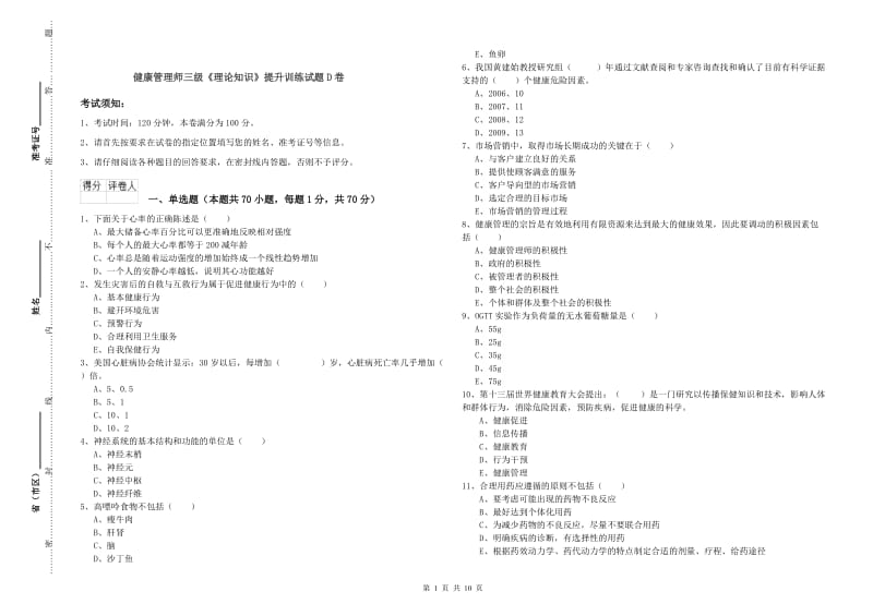 健康管理师三级《理论知识》提升训练试题D卷.doc_第1页