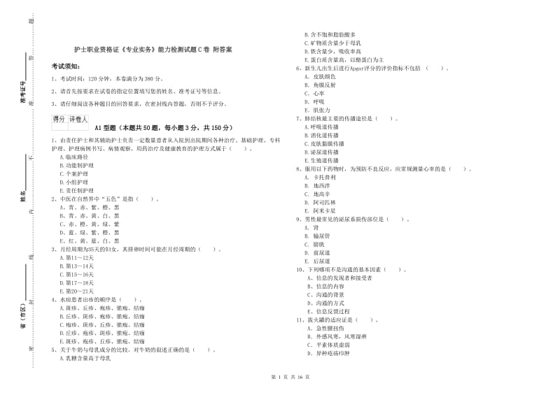 护士职业资格证《专业实务》能力检测试题C卷 附答案.doc_第1页