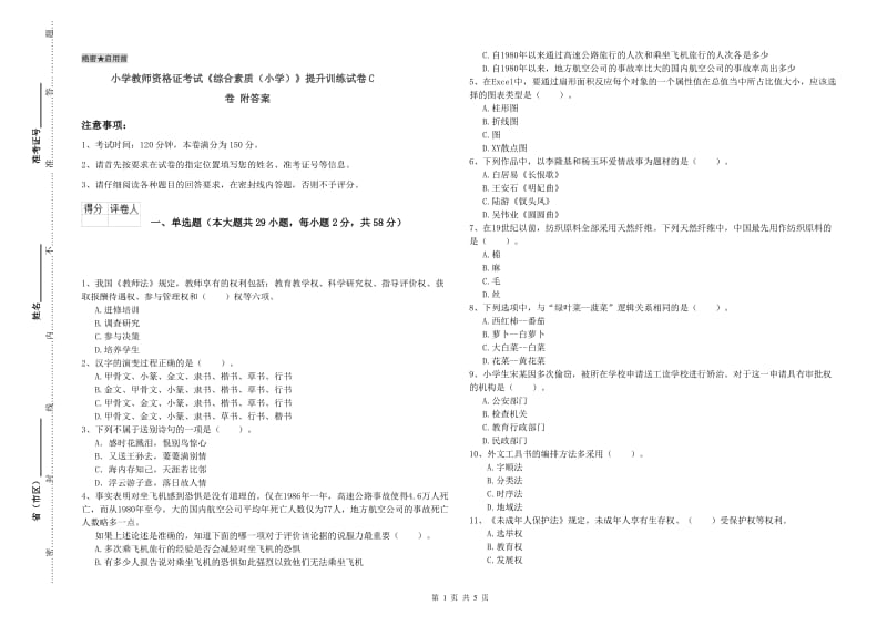 小学教师资格证考试《综合素质（小学）》提升训练试卷C卷 附答案.doc_第1页