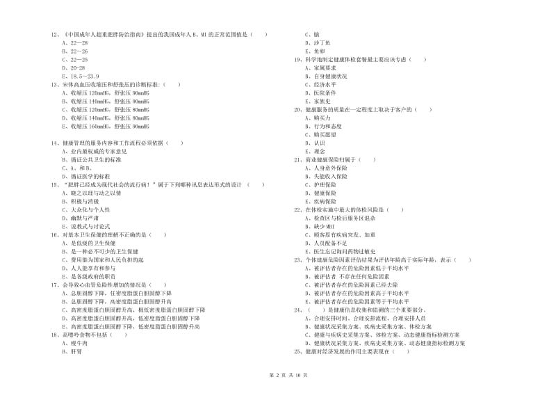 助理健康管理师（国家职业资格三级）《理论知识》能力测试试卷D卷 含答案.doc_第2页