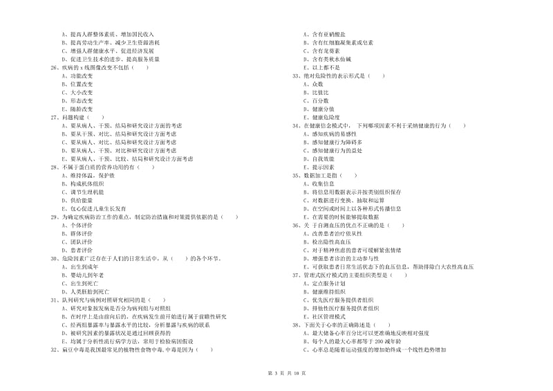 助理健康管理师（国家职业资格三级）《理论知识》能力测试试卷D卷 含答案.doc_第3页