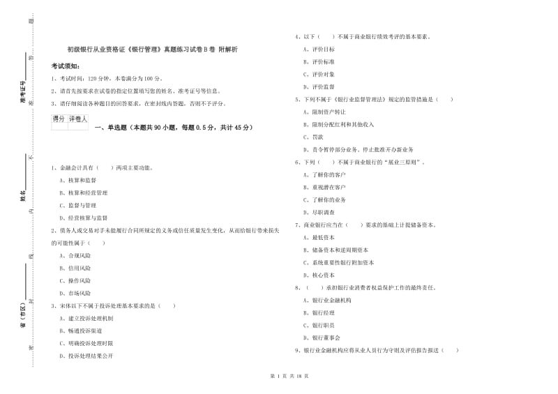 初级银行从业资格证《银行管理》真题练习试卷B卷 附解析.doc_第1页