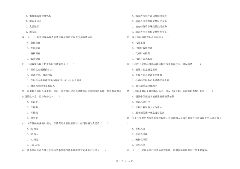 初级银行从业资格证《银行管理》真题练习试卷B卷 附解析.doc_第2页