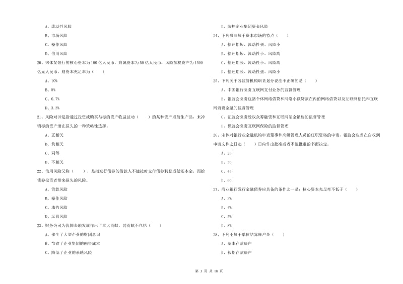 初级银行从业资格证《银行管理》真题练习试卷B卷 附解析.doc_第3页