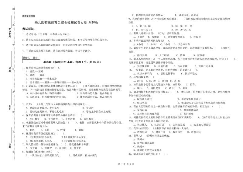 幼儿园初级保育员综合检测试卷A卷 附解析.doc_第1页