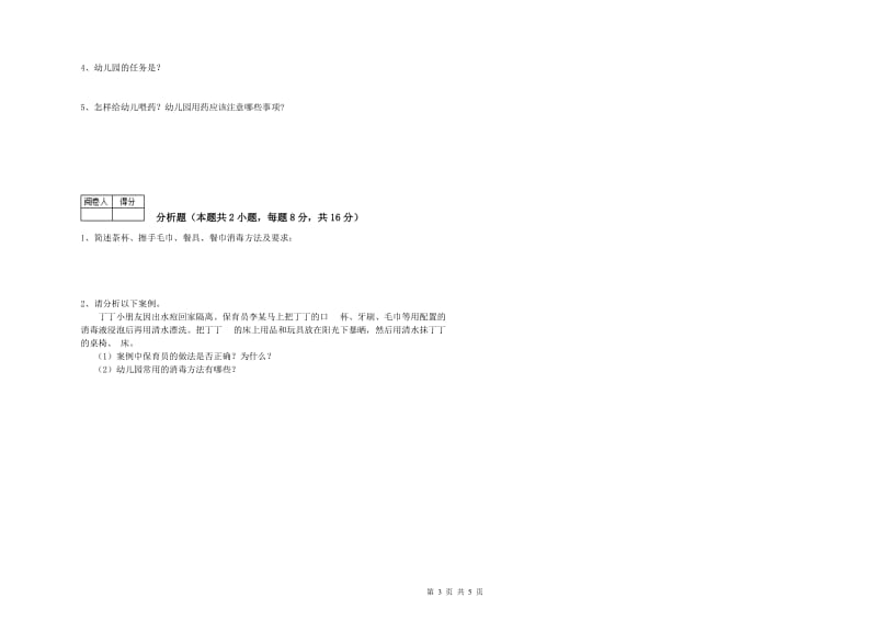 幼儿园初级保育员综合检测试卷A卷 附解析.doc_第3页