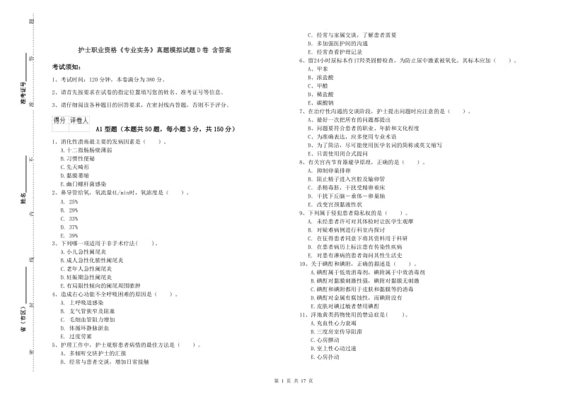 护士职业资格《专业实务》真题模拟试题D卷 含答案.doc_第1页