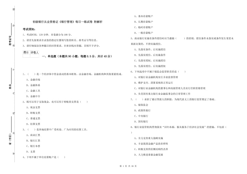 初级银行从业资格证《银行管理》每日一练试卷 附解析.doc_第1页