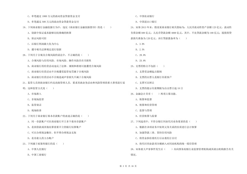 初级银行从业资格证《银行管理》每日一练试卷 附解析.doc_第3页