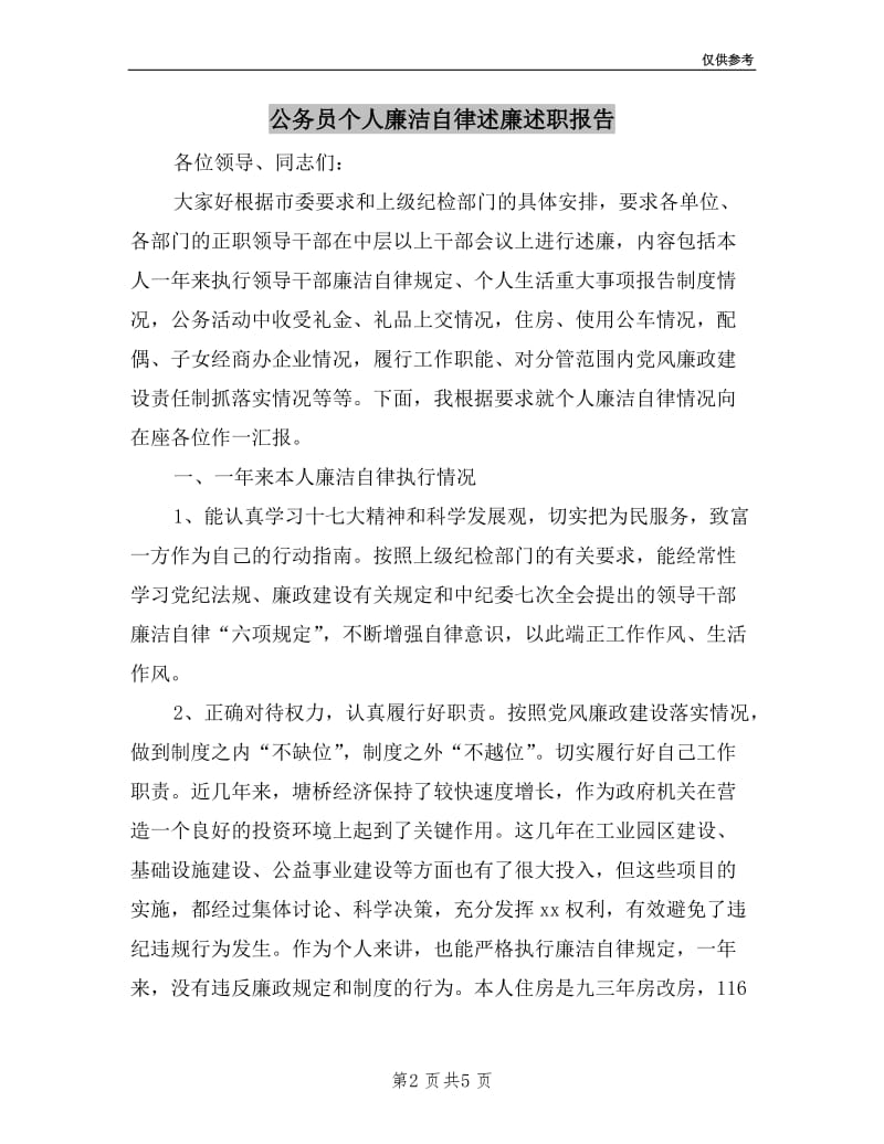 公务员个人廉洁自律述廉述职报告.doc_第2页