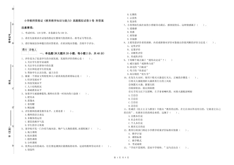 小学教师资格证《教育教学知识与能力》真题模拟试卷D卷 附答案.doc_第1页