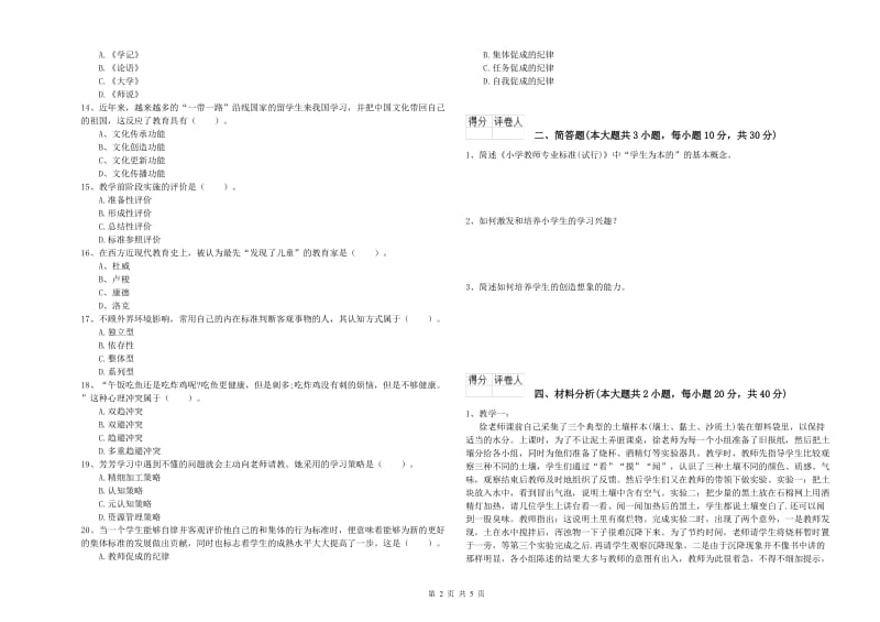 小学教师资格证《教育教学知识与能力》真题模拟试卷D卷 附答案.doc_第2页