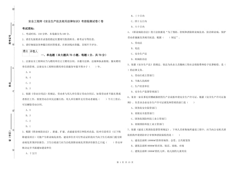 安全工程师《安全生产法及相关法律知识》考前检测试卷C卷.doc_第1页