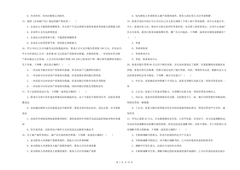 司法考试（试卷三）押题练习试卷B卷.doc_第3页