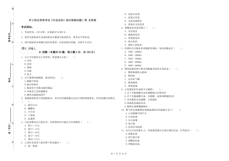 护士职业资格考试《专业实务》综合检测试题C卷 含答案.doc_第1页