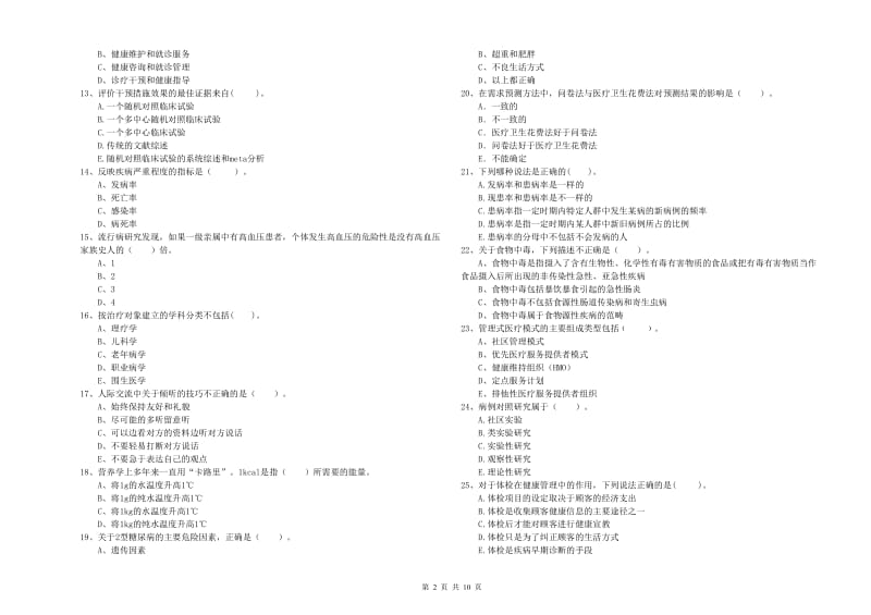 二级健康管理师《理论知识》题库练习试题.doc_第2页