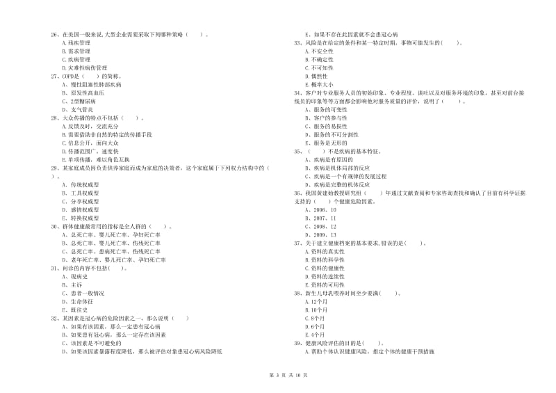 二级健康管理师《理论知识》题库练习试题.doc_第3页