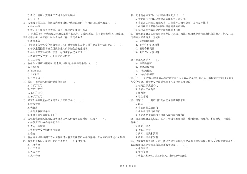 德州市2019年食品安全管理员试题A卷 含答案.doc_第2页