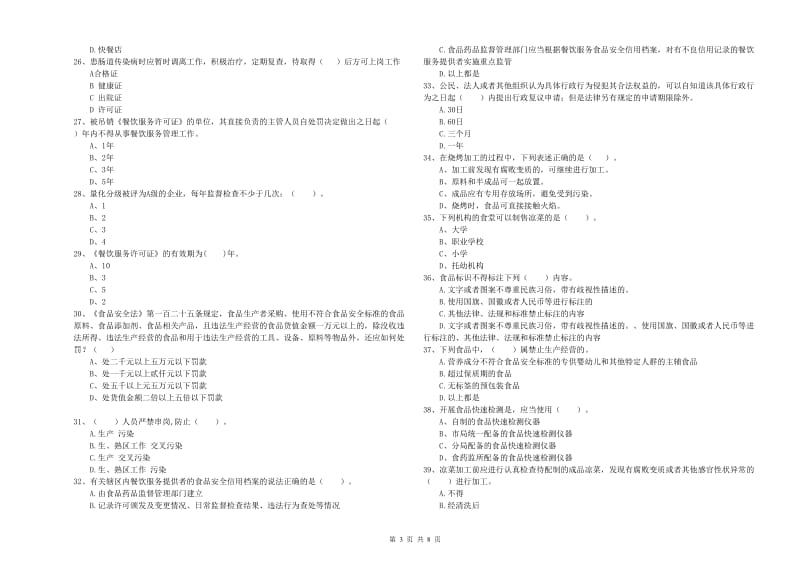 德州市2019年食品安全管理员试题A卷 含答案.doc_第3页