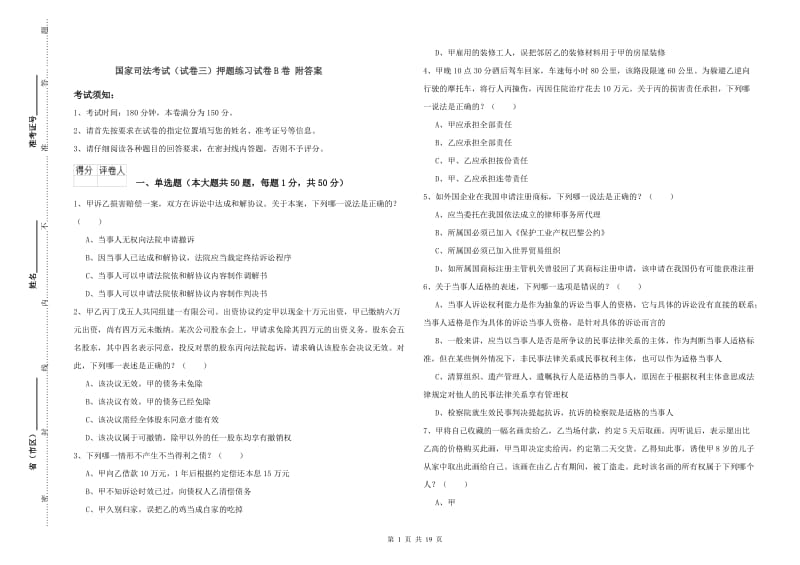 国家司法考试（试卷三）押题练习试卷B卷 附答案.doc_第1页