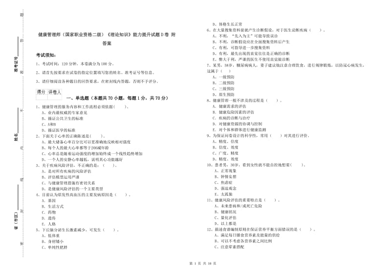 健康管理师（国家职业资格二级）《理论知识》能力提升试题D卷 附答案.doc_第1页