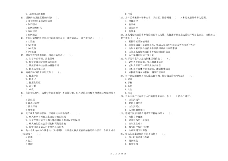 健康管理师（国家职业资格二级）《理论知识》能力提升试题D卷 附答案.doc_第2页