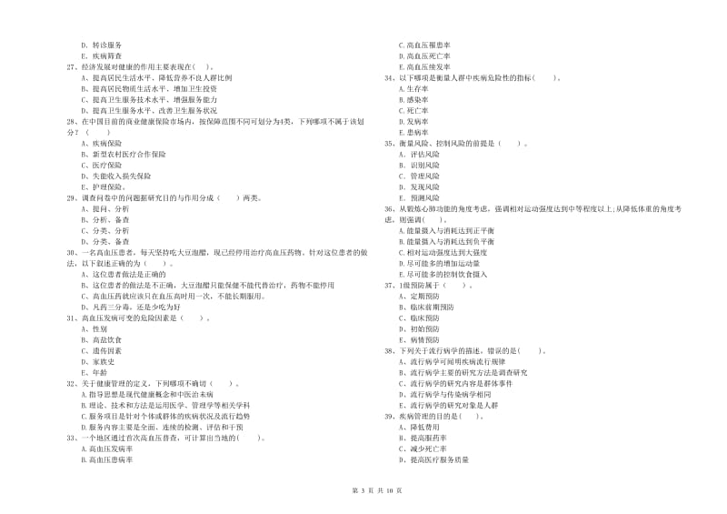 健康管理师（国家职业资格二级）《理论知识》能力提升试题D卷 附答案.doc_第3页