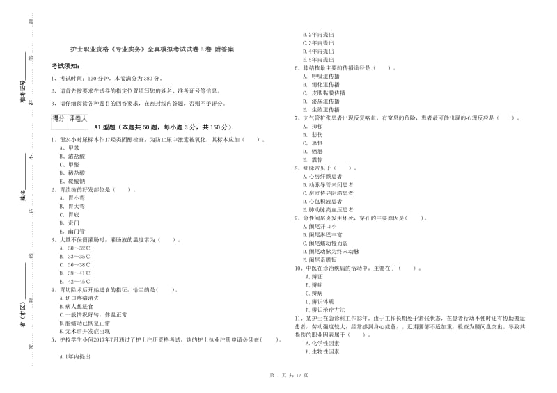 护士职业资格《专业实务》全真模拟考试试卷B卷 附答案.doc_第1页